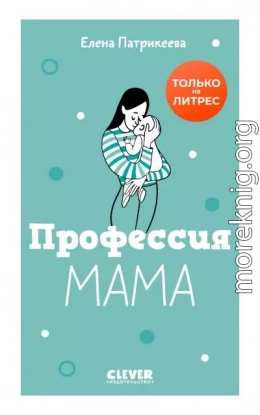 Профессия мама