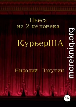 Пьеса на 2 актёра «КурьерША»