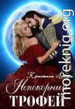 Непокорный трофей (СИ)