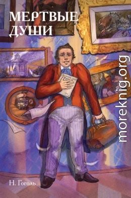 Классики и комиксы. Мёртвые души