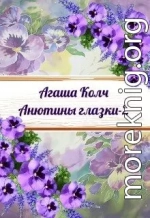 Анютины глазки 2