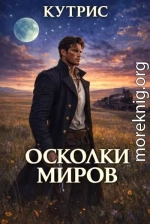 Осколки миров