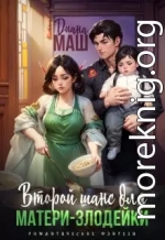 Второй шанс для матери-злодейки