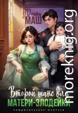 Второй шанс для матери-злодейки