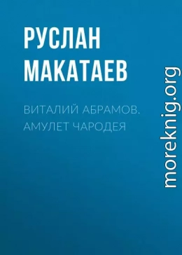 Виталий Абрамов. Амулет чародея