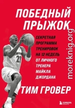 Победный прыжок: секретная программа тренировок на 12 недель от личного тренера Майкла Джордана