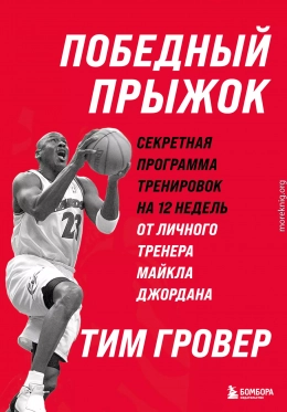 Победный прыжок: секретная программа тренировок на 12 недель от личного тренера Майкла Джордана