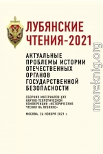 Лубянские чтения – 2021. Актуальные проблемы истории отечественных органов государственной безопасности