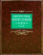 Афоризмы Британии. Том 2