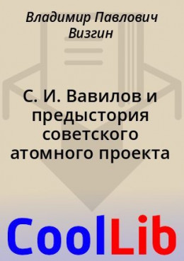 обложка С. И. Вавилов и предыстория советского атомного проекта