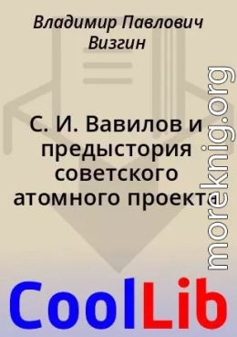 С. И. Вавилов и предыстория советского атомного проекта