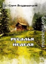 Русалья неделя