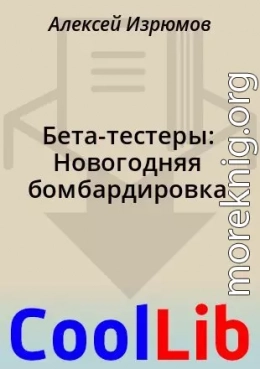 Бета-тестеры: Новогодняя бомбардировка