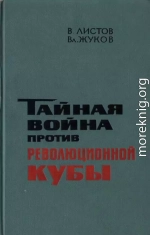 Тайная война против революционной Кубы (иллюстр)