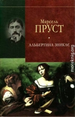 У пошуках утраченого часу. Альбертина зникає