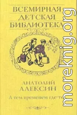 А тем временем где-то…