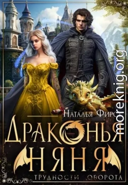 Драконья няня