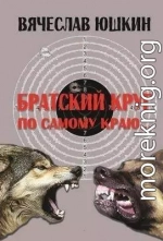 Братский круг. По самому краю …