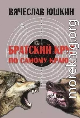 Братский круг. По самому краю …