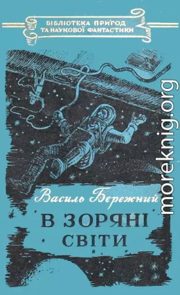 В зоряні світи