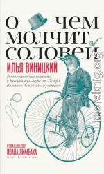 О чем молчит соловей. Филологические новеллы о русской культуре от Петра Великого до кобылы Буденного