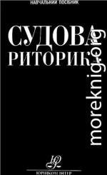 Судова риторика: теорія і практика: навч. посіб.