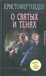 О святых и тенях