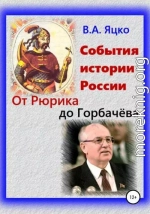 События истории России. Древнерусское Государство