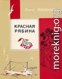 Красная рябина [1983, худож. В. Д. Руденко] 