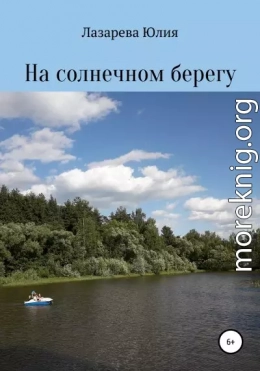 На солнечном берегу