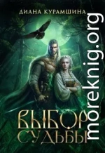 Выбор судьбы