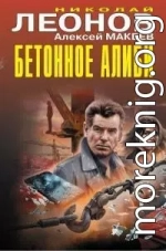 Бетонное алиби [сборник]