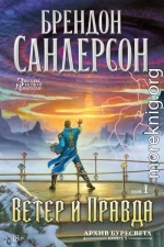 Ветер и Правда. Том 1