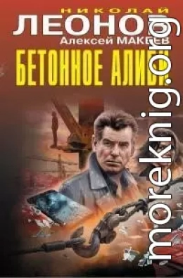 Бетонное алиби [сборник]