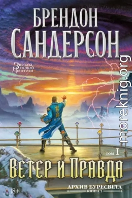 Ветер и Правда. Том 1