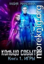 Кольцо Событий. Книга 1: Игры