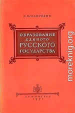 Образование единого Русского государства