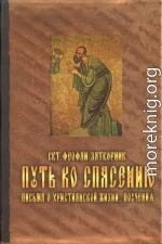 Путь ко спасению. Письма о христианской жизни. Поучения.