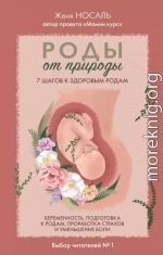 Роды от природы. 7 шагов к здоровым родам
