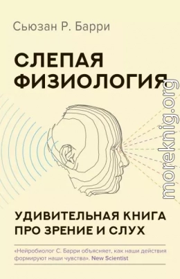 Слепая физиология. Удивительная книга про зрение и слух