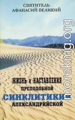 Жизнь и наставления преподобной Синклитикии Александрийской