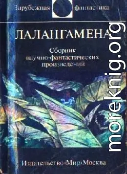 Лалангамена (сборник)