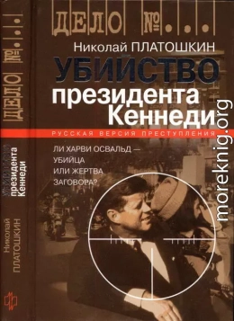 Убийство президента Кеннеди. Ли Харви Освальд — убийца или жертва заговора?