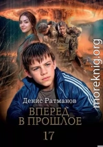 Вперед в прошлое 17