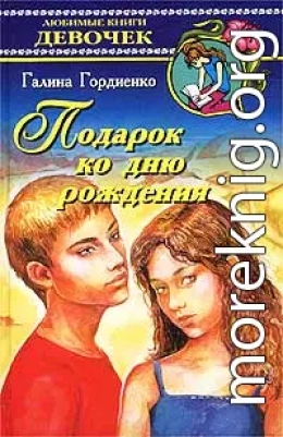 Подарок ко дню рождения