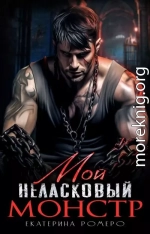 Мой неласковый Монстр