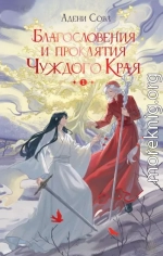 Благословения и проклятия Чуждого Края. Том 1