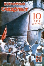 Всемирный следопыт, 1927 № 11