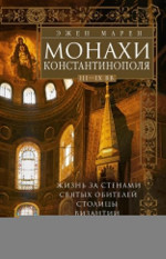 Монахи Константинополя III—IХ вв. Жизнь за стенами святых обителей столицы Византии