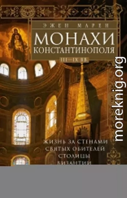 Монахи Константинополя III—IХ вв. Жизнь за стенами святых обителей столицы Византии